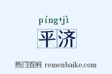 平济是什么意思的图片